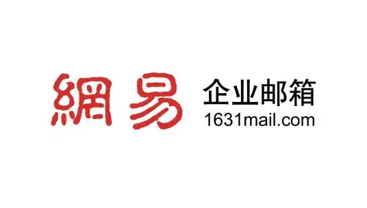 網(wǎng)易郵箱