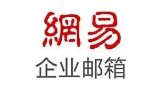網(wǎng)易郵箱